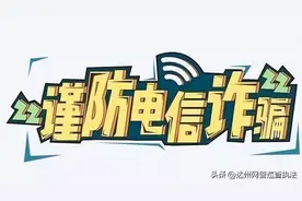 警惕! 别上当了!这些诈骗案例就发生在我们身边!图片