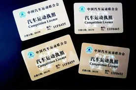 「干货」国内赛车驾照有哪些分类？我们要怎么获取执照？图片