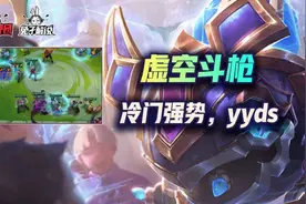 金铲铲之战S1：4局3鸡！冷门强势！虚空斗枪yyds图片