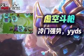 金铲铲之战S1：4局3鸡！冷门强势！虚空斗枪yyds图片