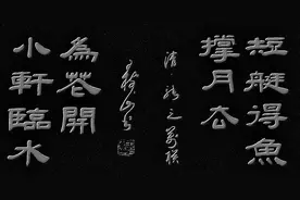 #敢秀一下你的书法字吗# 王树山书法 名联趣话 49、张之万沧浪亭联图片