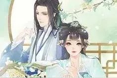 古言夫妻的甜蜜日常图片