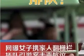 女子携家人翻栅栏插队引游客抗议，景区服务和管理者应当承担责任图片