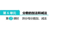 五年级数学下册（人教版）异分母分数加减法图片