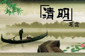 祭祖踏青好时节图片