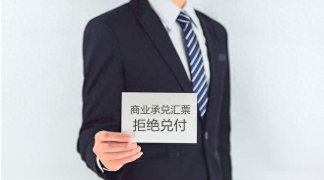 银行商业承兑逾期怎么退，商业承兑汇票兑付不了怎么办 配图04