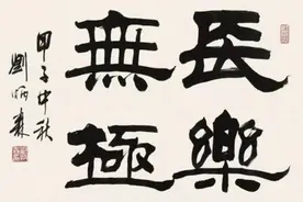 “第一隶书”的创作者刘炳森，在当今书坛为何一直争议不断？图片