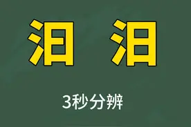3秒辨别汉字：“汩”和“汨”，一下子找出不同？图片