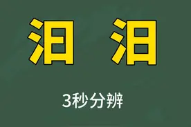 3秒辨别汉字：“汩”和“汨”，一下子找出不同？图片