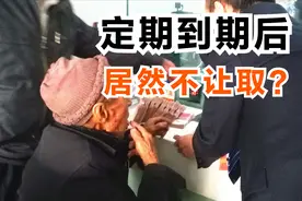 为何银行定期到期后，却被告知取不出来？很多老人还被蒙在鼓里图片