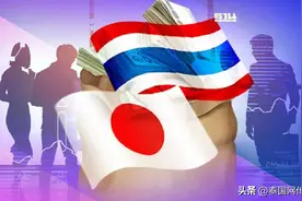 日本成泰国第三大贸易伙伴 投资额排名首位图片