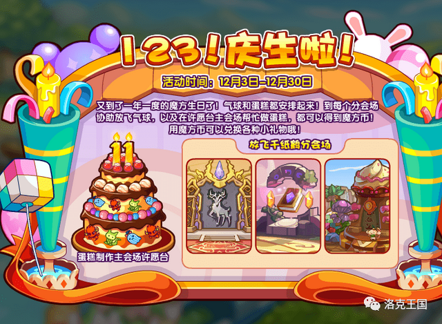 洛克王国12月3日更新公告——祝魔方11岁生日快乐