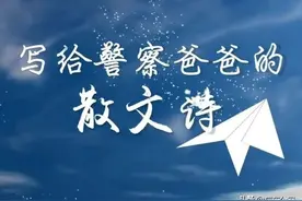 “爸爸，我也想当一名人民警察，做您的师弟，成为您的战友”图片