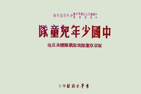 《中国少年先锋队队歌》版本渊源图片
