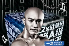 重拳出击丨一龙重出江湖，迎接武林风拳峰功夫王挑战图片