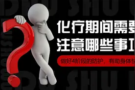 化疗期间注意事项有哪些呢？图片