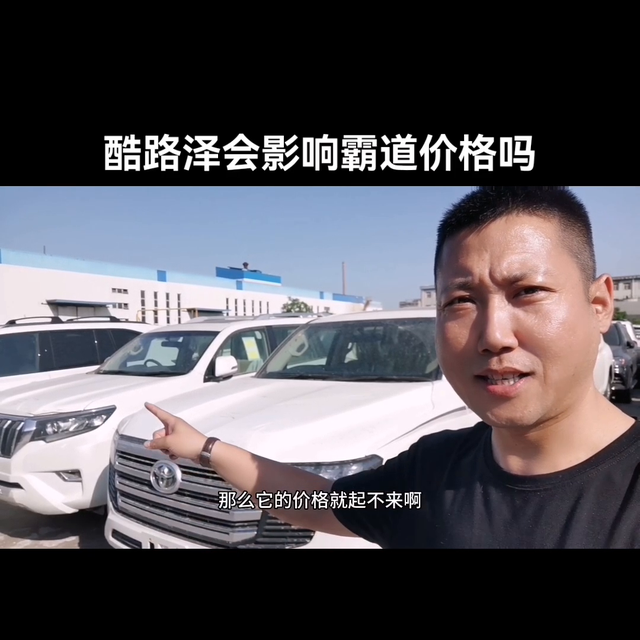 酷路泽会影响霸道价格吗？#丰田霸道