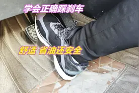 你会正确踩刹车吗？学会这7个刹车技巧，让你开车舒服 省油又安全图片