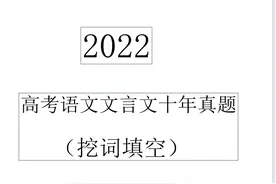 高考语文文言文十年真题挖词填空（答案解析）啃透，随便考都高分图片