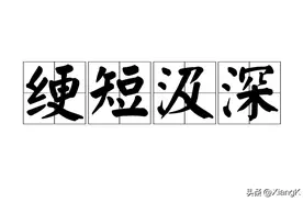 一天一成语:绠短汲深图片