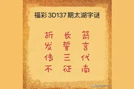 福彩3D第2022137期太湖字谜解析图片