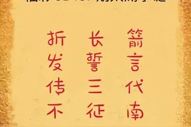 福彩3D第2022137期太湖字谜解析图片