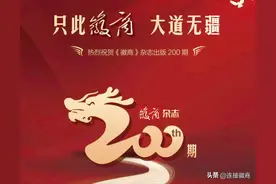 《徽商》200期 | 安徽商会：将乡韵乡愁融入山海图片