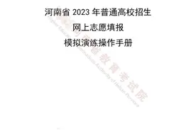 开始模拟！河南省2023年普通高招网上志愿填报模拟演练操作手册发布图片