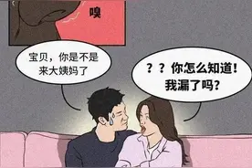 男生真的能闻到女生身上的“姨妈味”吗？漫画揭秘图片