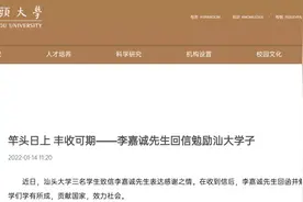 李嘉诚先生回信勉励汕大学子图片