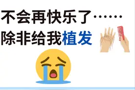 今天你头秃了吗图片