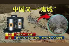中国又一“鬼城”，曾是几万人生活的城市，现在空无一人成废墟图片