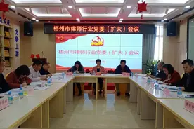 梧州市律师行业党委召开（扩大）会议专题学习贯彻党的十九届六中全会精神图片