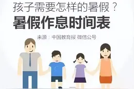 @人民日报 给孩子的暑假时间表，值得收藏图片