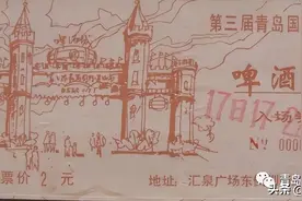 历届啤酒节票据回顾，一起重温那往年的难忘瞬间图片