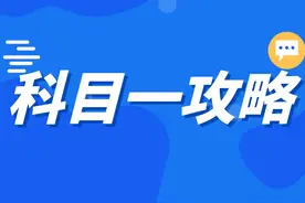 科目一两千多题，重点难点都在哪里？图片