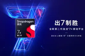 骁龙7+ Gen2对比骁龙8+ Gen1：揭秘你可能不知道的细节与差距图片