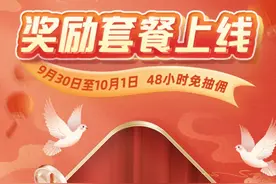 9月30日、10月1日打车高峰日，高德打车免佣联盟连续48小时免佣图片