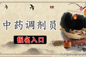 【人社部】中药调剂员报名条件是什么？就业前景怎么样？图片