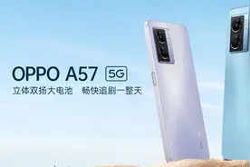 立体双扬+大电池，OPPO A57正式开售，追剧党闭眼入图片