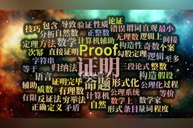 数学家为什么需要证明？又是为什么如此热衷于证明呢？图片