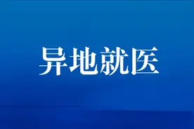 十一离蓉，我市参保人员异地就医怎么办？图片
