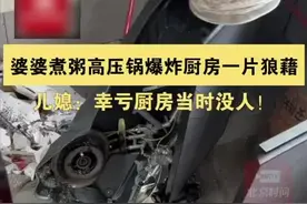 危险！老人用高压锅煮绿豆粥炸毁厨房图片