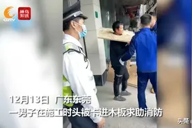 视频丨男子将头卡进木板 施工地秒变“流放现场”林冲：这个我熟图片