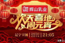 猜灯谜侃年俗，看经典爆笑小品，今晚21:05来辽宁卫视“欢天喜地闹元宵”！图片