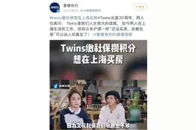 人间真实！Twins为在上海买房，还在缴社保攒积分！原来这么多艺人都搬来上海了图片