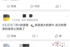 票就是抢不到！粉丝追问：我究竟输给了谁？图片