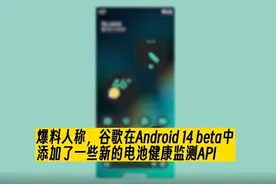 Android 14新消息：可为手机与平板电脑提供电池健康功能图片