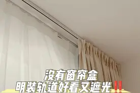 没有窗帘盒，明装轨道好看又遮光！图片