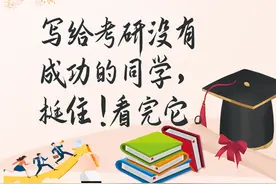 写给考研没有成功的同学，挺住！看完它。图片